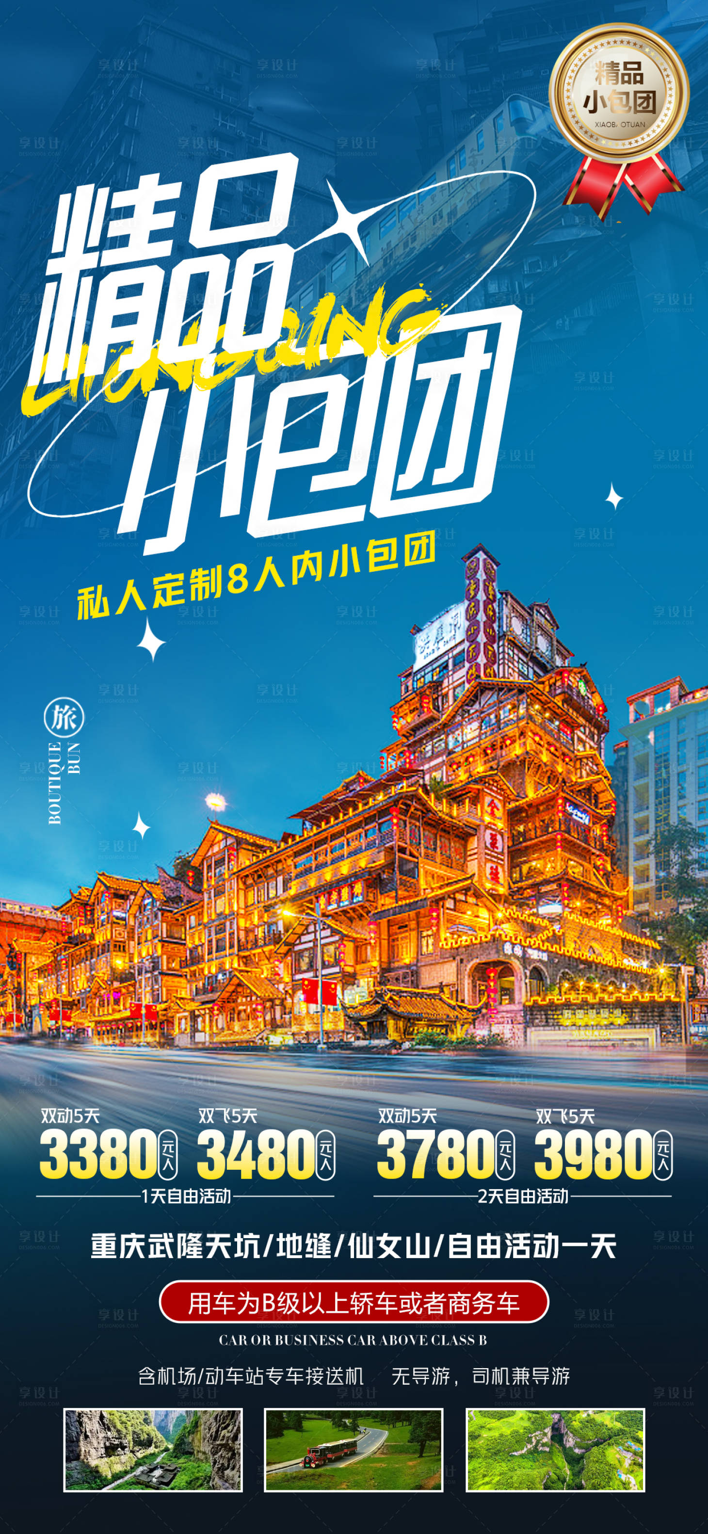 源文件下載【享設(shè)計】搜索編號：88880016265489410【重慶精品小包團(tuán)海報】