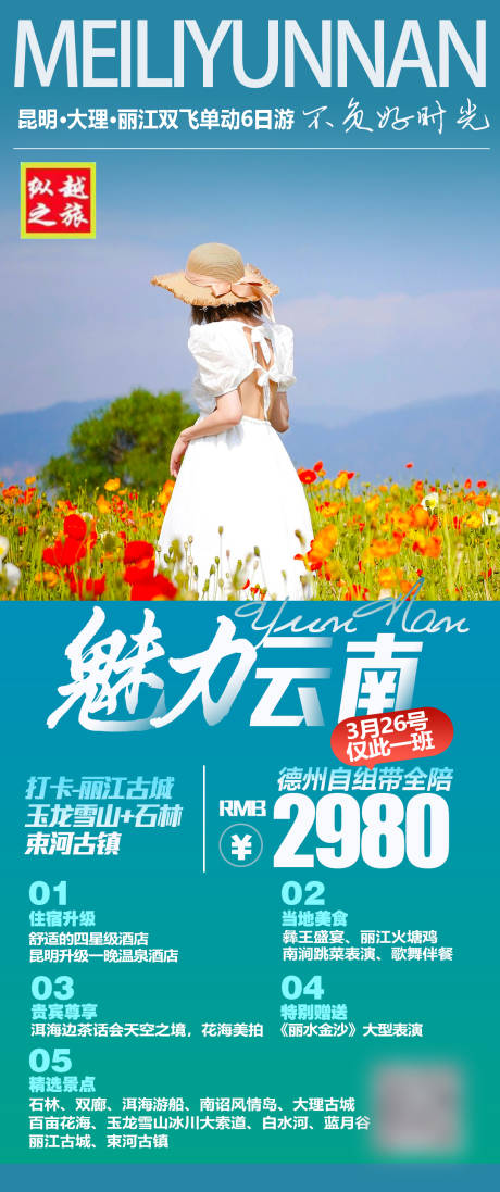 源文件下载【魅力云南海报】编号：97920016239716719