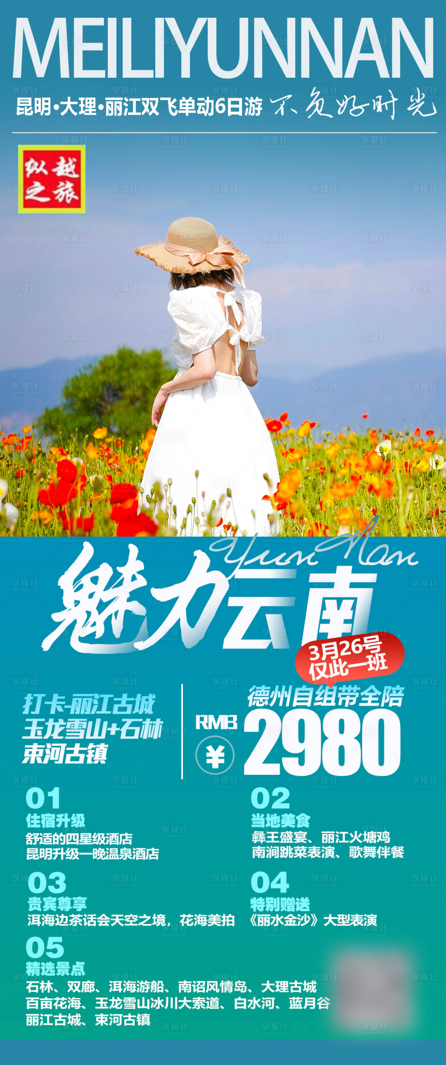 源文件下載【享設計】搜索編號：97920016239716719【魅力云南海報】