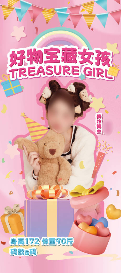 源文件下载【生日聚会粉色女孩主播海报】编号：82570016060805043