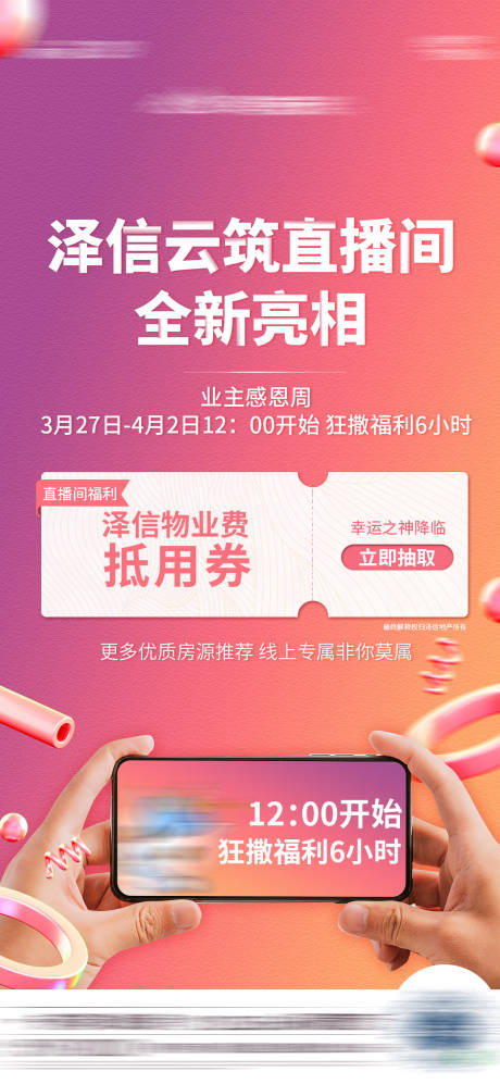 源文件下载【地产直播前宣预告海报】编号：63510015975423380