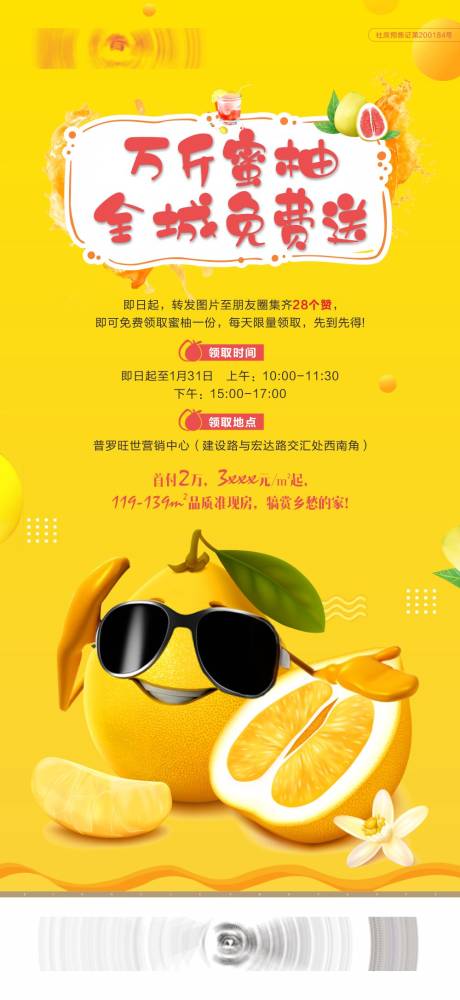 源文件下载【地产免费送柚子海报】编号：26980016007068828