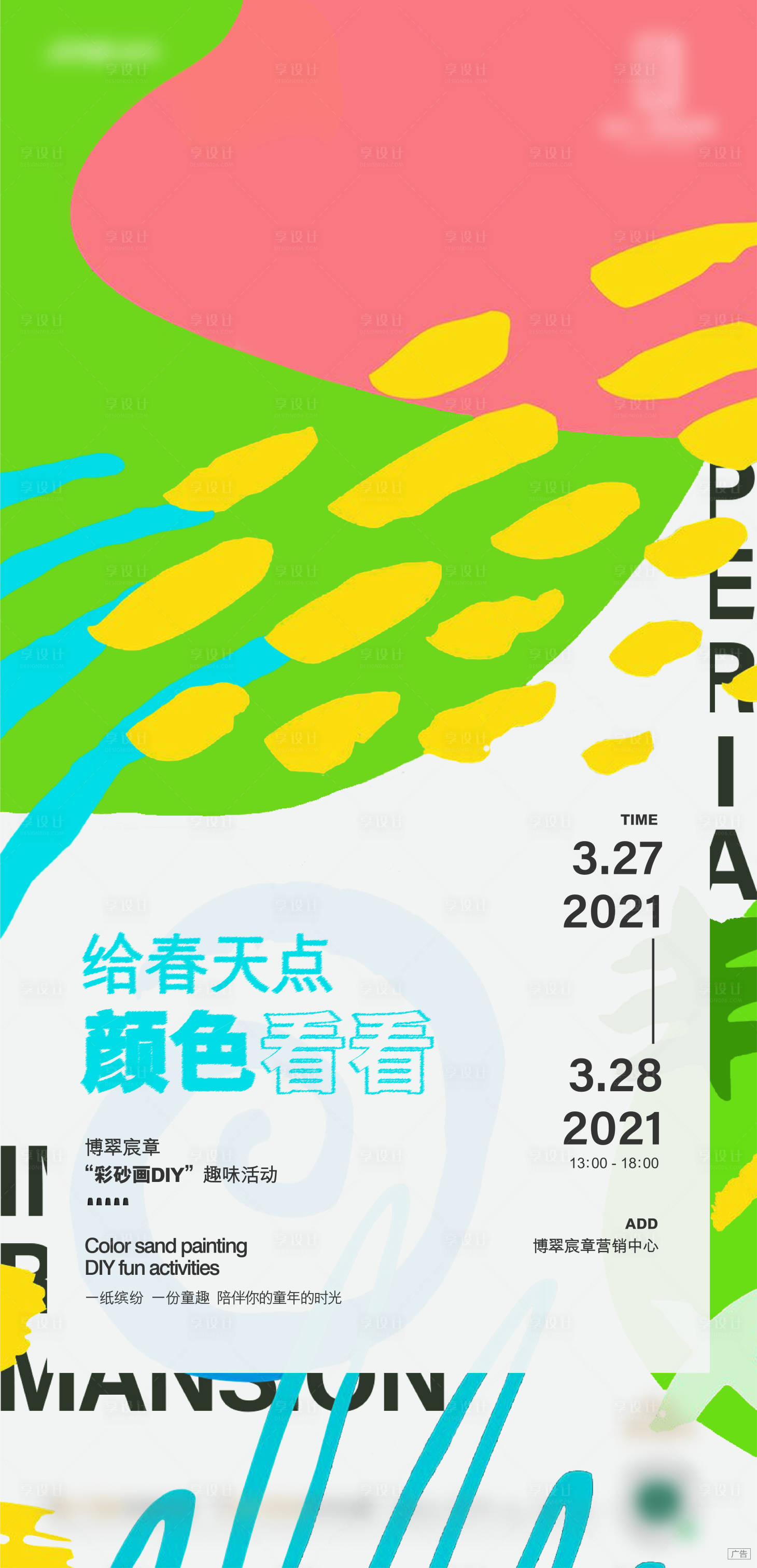 源文件下載【享設計】搜索編號：96510016304359459【手繪繽紛色彩沙畫海報】