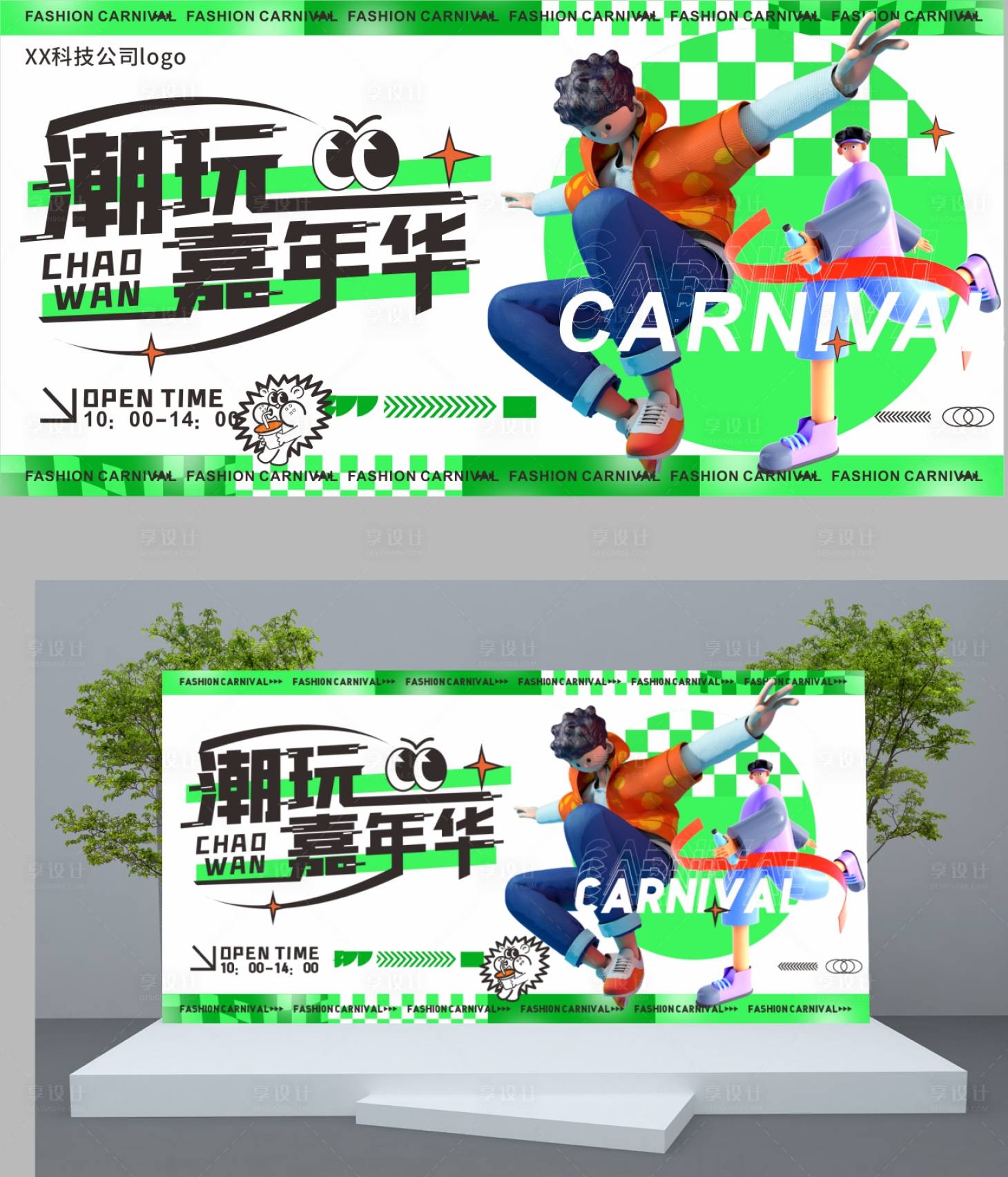 源文件下载【潮玩嘉年华活动展板】编号：54280016307125889