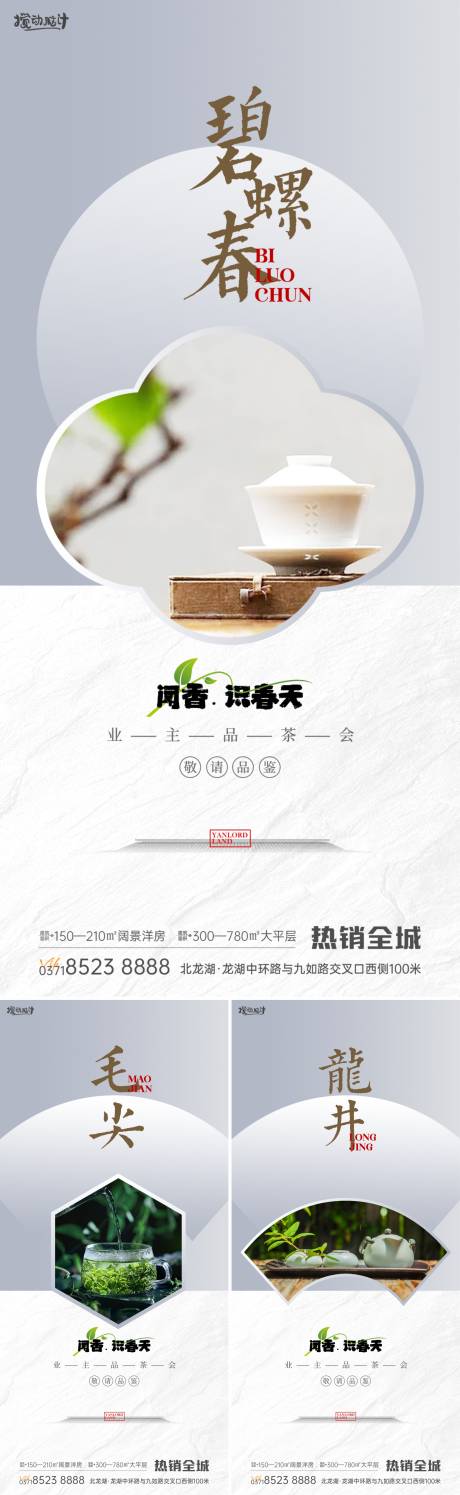 源文件下载【享设计】搜索编号：75300016113187334【地产业主品茶活动系列海报】