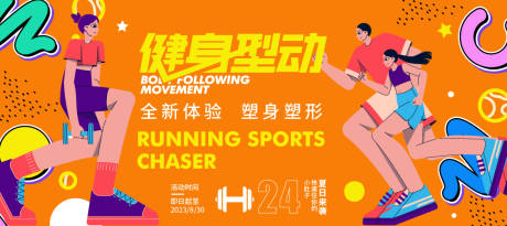源文件下载【健身型动活动背景板】编号：94660016388206083