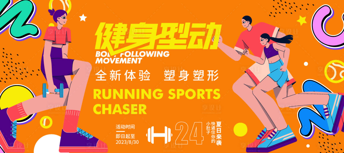 源文件下载【享设计】搜索编号：94660016388206083【健身型动活动背景板】