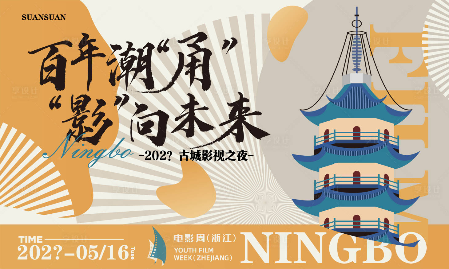 源文件下载【享设计】搜索编号：39480016395715831【古城电影艺术节背景板】
