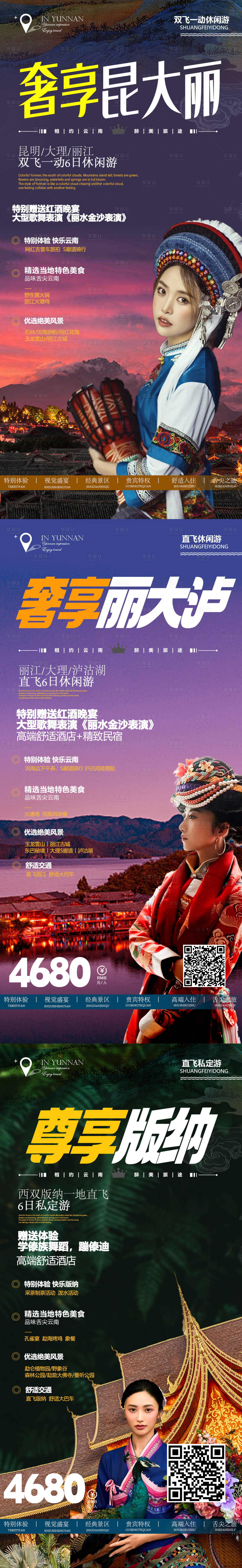 源文件下載【享設計】搜索編號：19280016327315084【大理麗江瀘沽湖西雙版納系列旅游海報】
