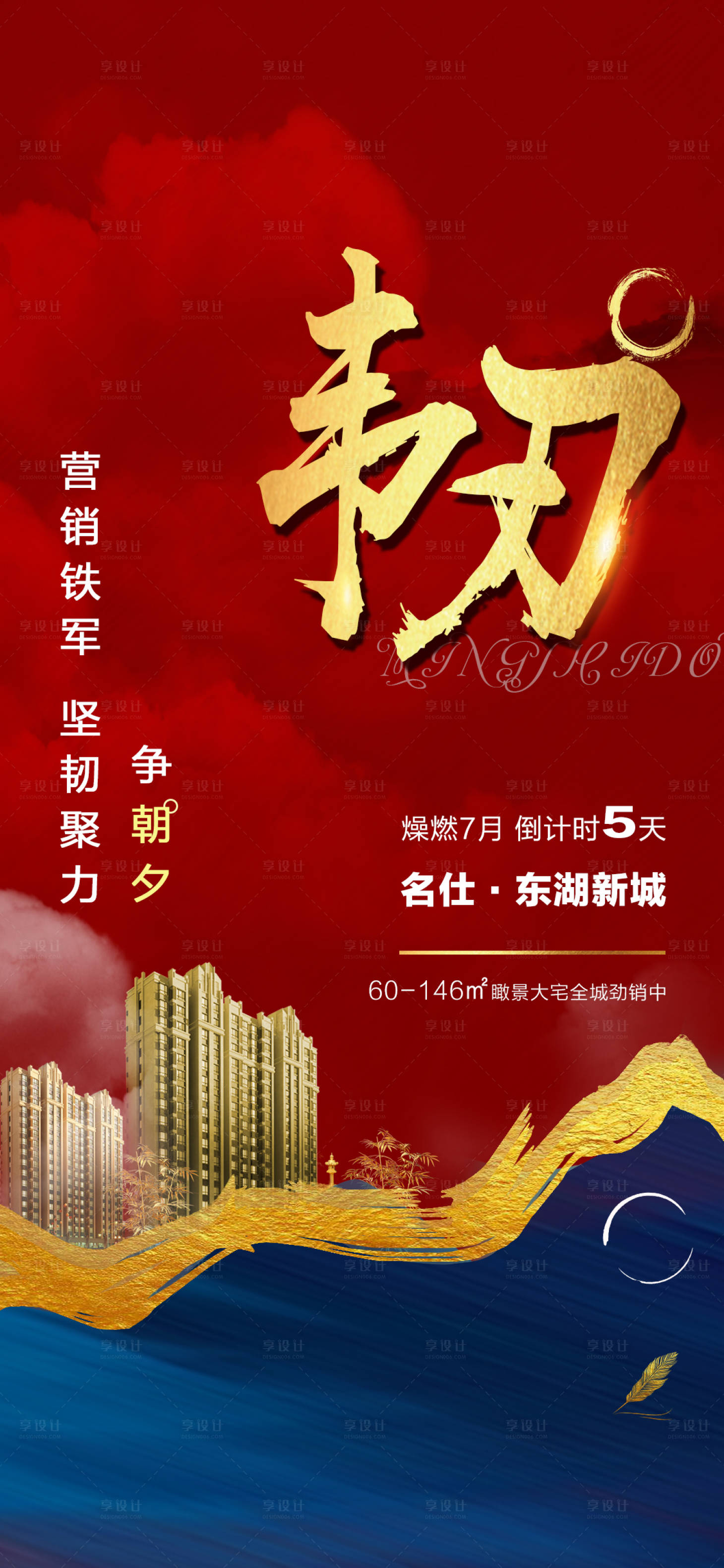 源文件下載【享設計】搜索編號：22980015889138104【地產沖刺激勵倒計時】