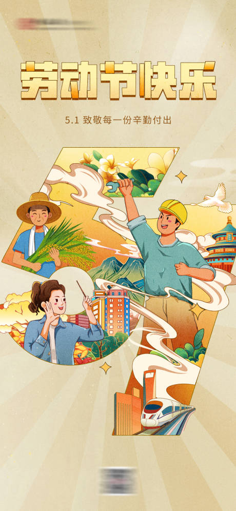 源文件下载【五一劳动节海报】编号：76390016267276714