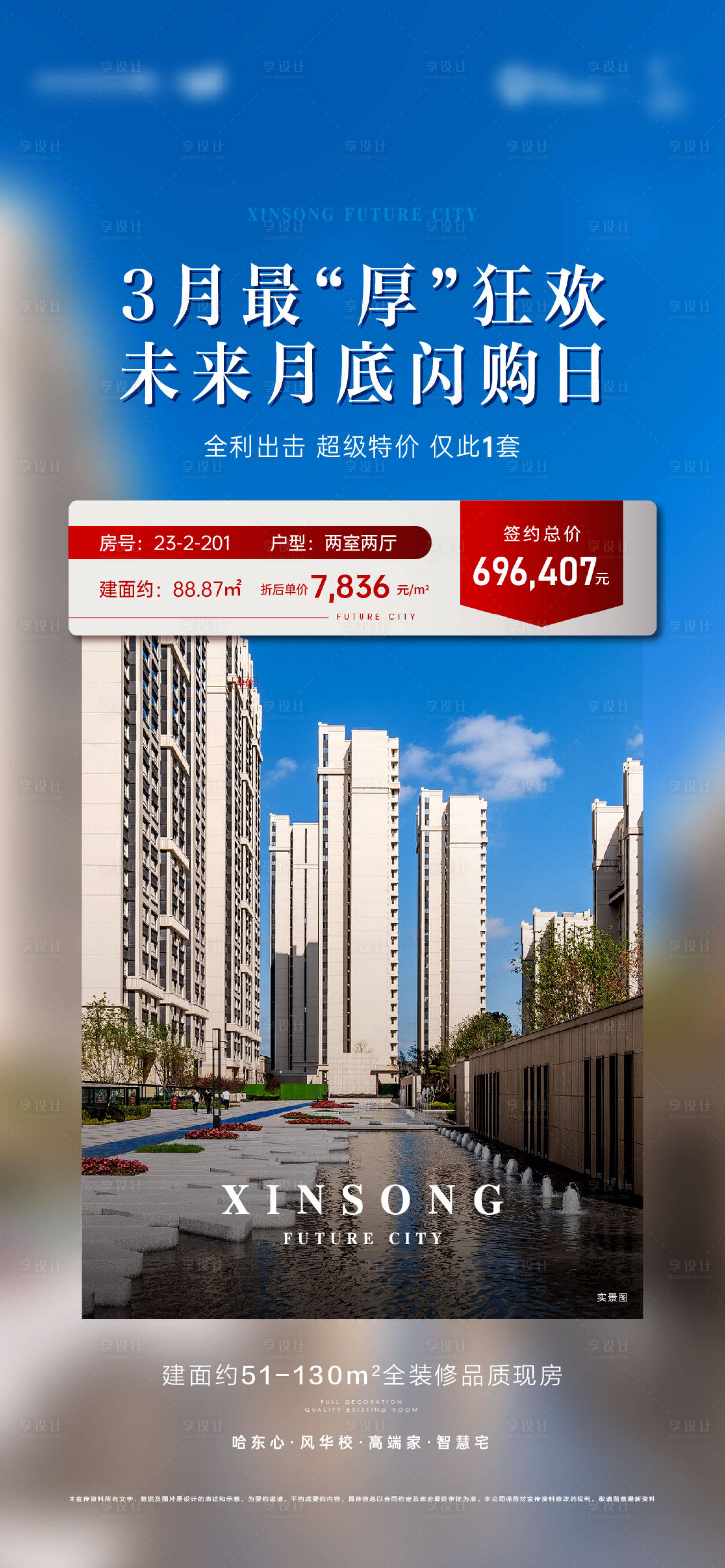 源文件下載【享設計】搜索編號：25480016263916865【地產熱銷稿海報】