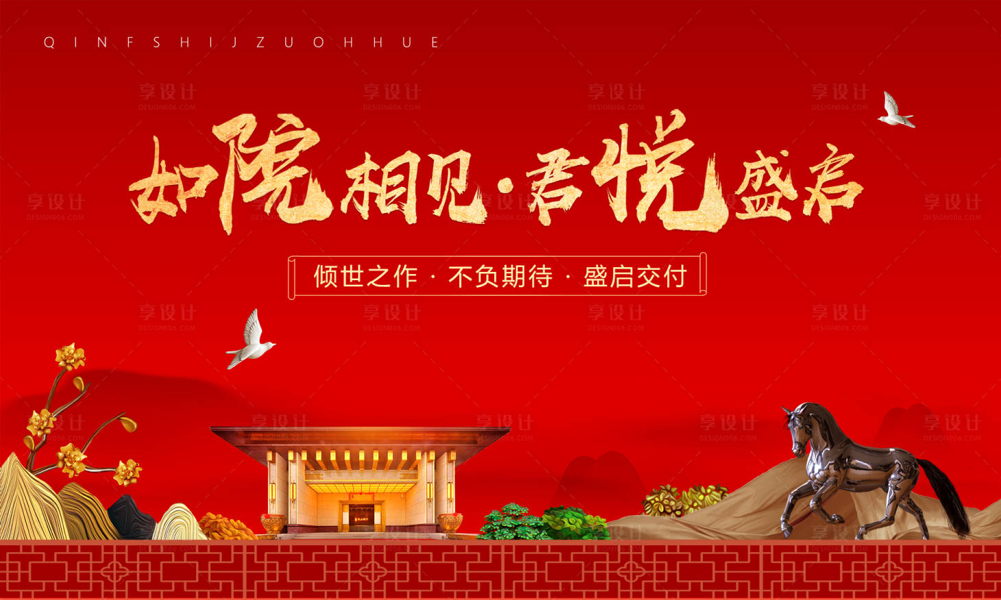 源文件下载【地产交付活动背景板】编号：78720016249368385