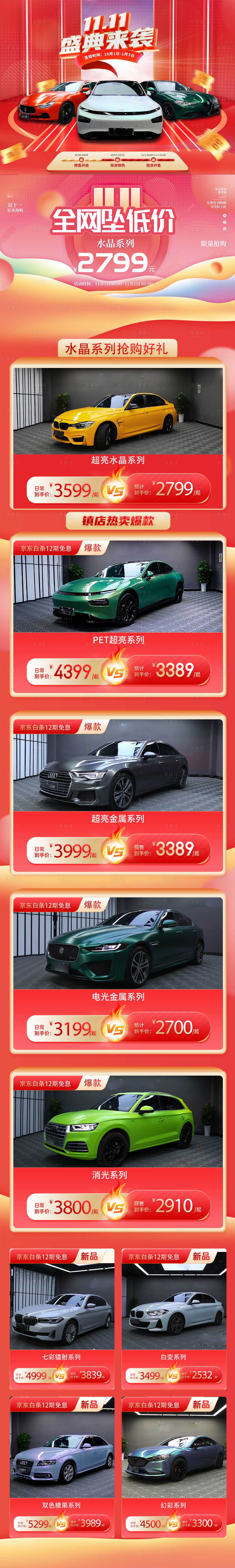 源文件下载【双十一汽车改色膜承接页】编号：16640016393395216
