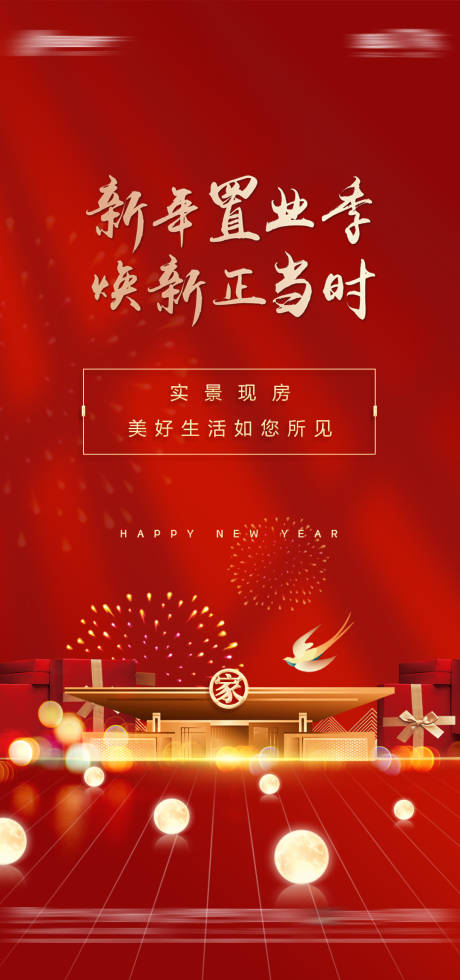 源文件下载【地产新春置业海报】编号：96530015861949056