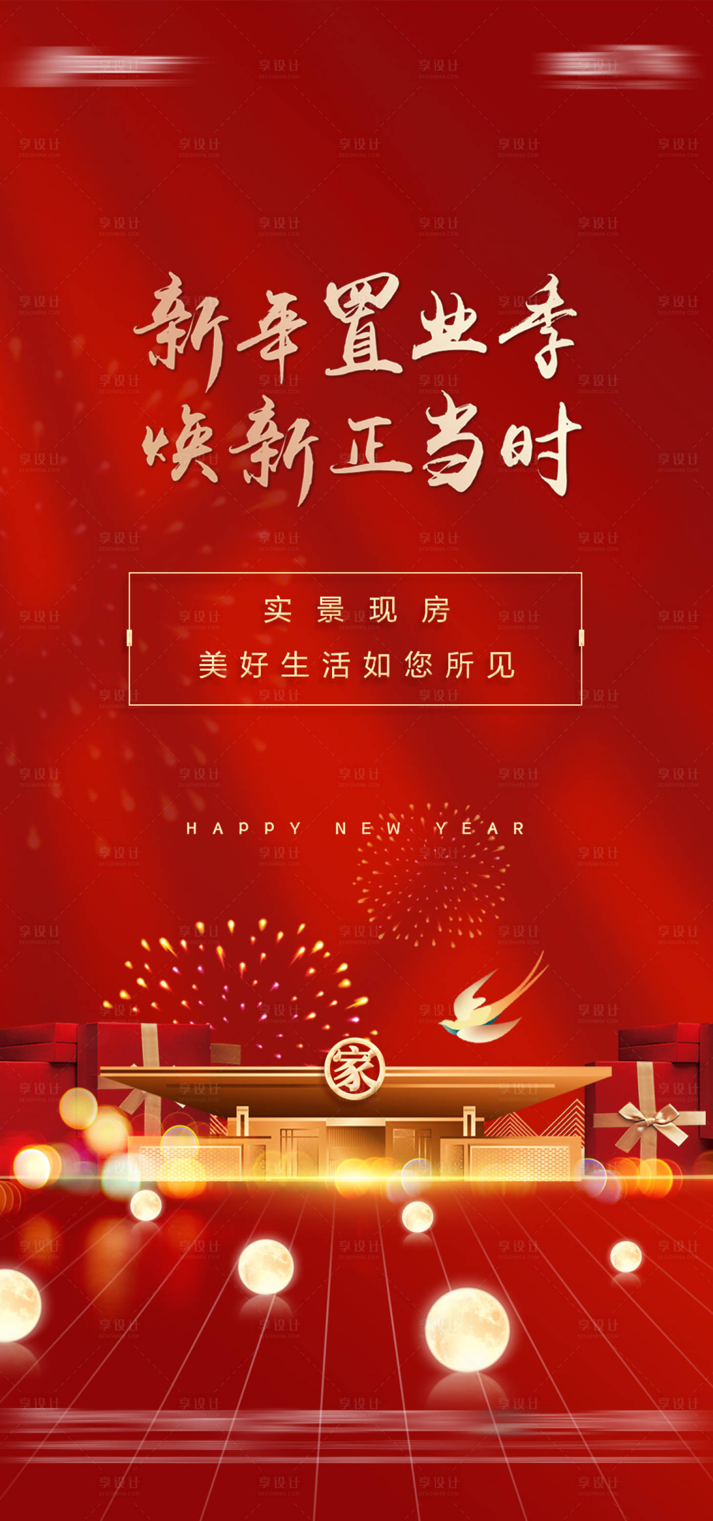 源文件下载【地产新春置业海报】编号：96530015861949056