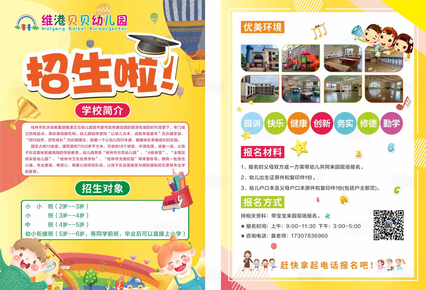 源文件下载【享设计】搜索编号：52760015993481777【幼儿园招生宣传单】