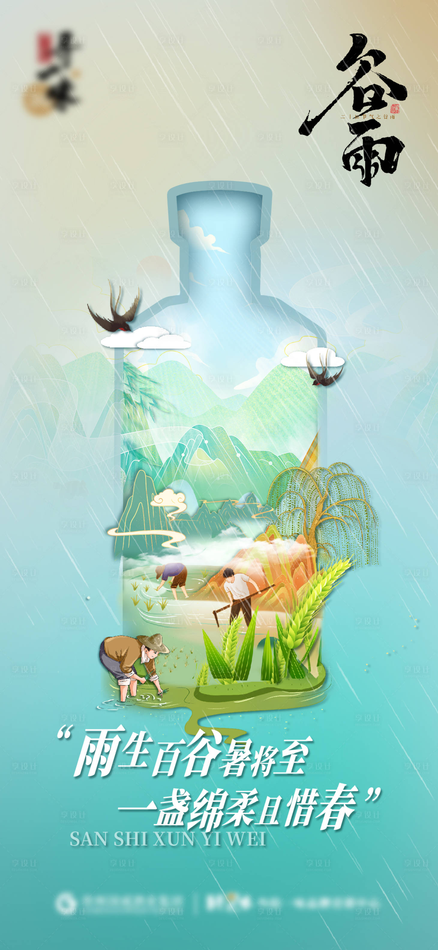 源文件下载【谷雨中式白酒海报】编号：66860016108566585