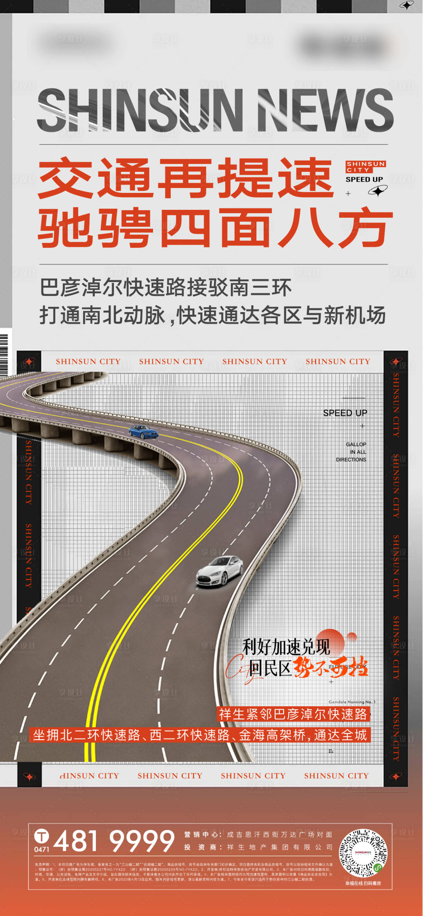 源文件下载【地产政策利好新闻交通畅通高速海报】编号：43060016057372822