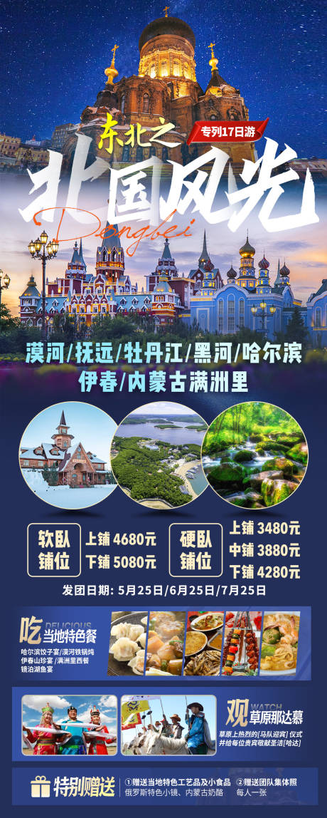 源文件下載【東北旅游海報 】編號：64780016379019693