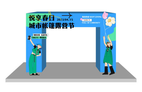 源文件下载【春季活动氛围布置】编号：25270015905829475