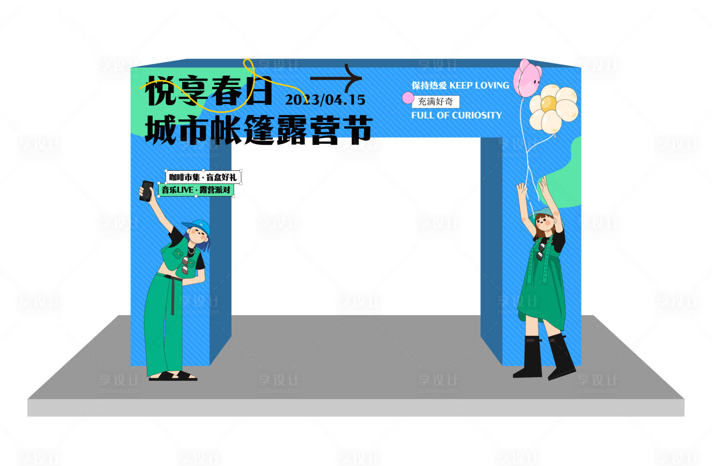 源文件下載【享設(shè)計】搜索編號：25270015905829475【春季活動氛圍布置】