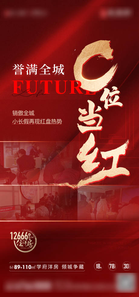 源文件下載【享設計】搜索編號：70650016378512392【地產熱銷紅色海報】
