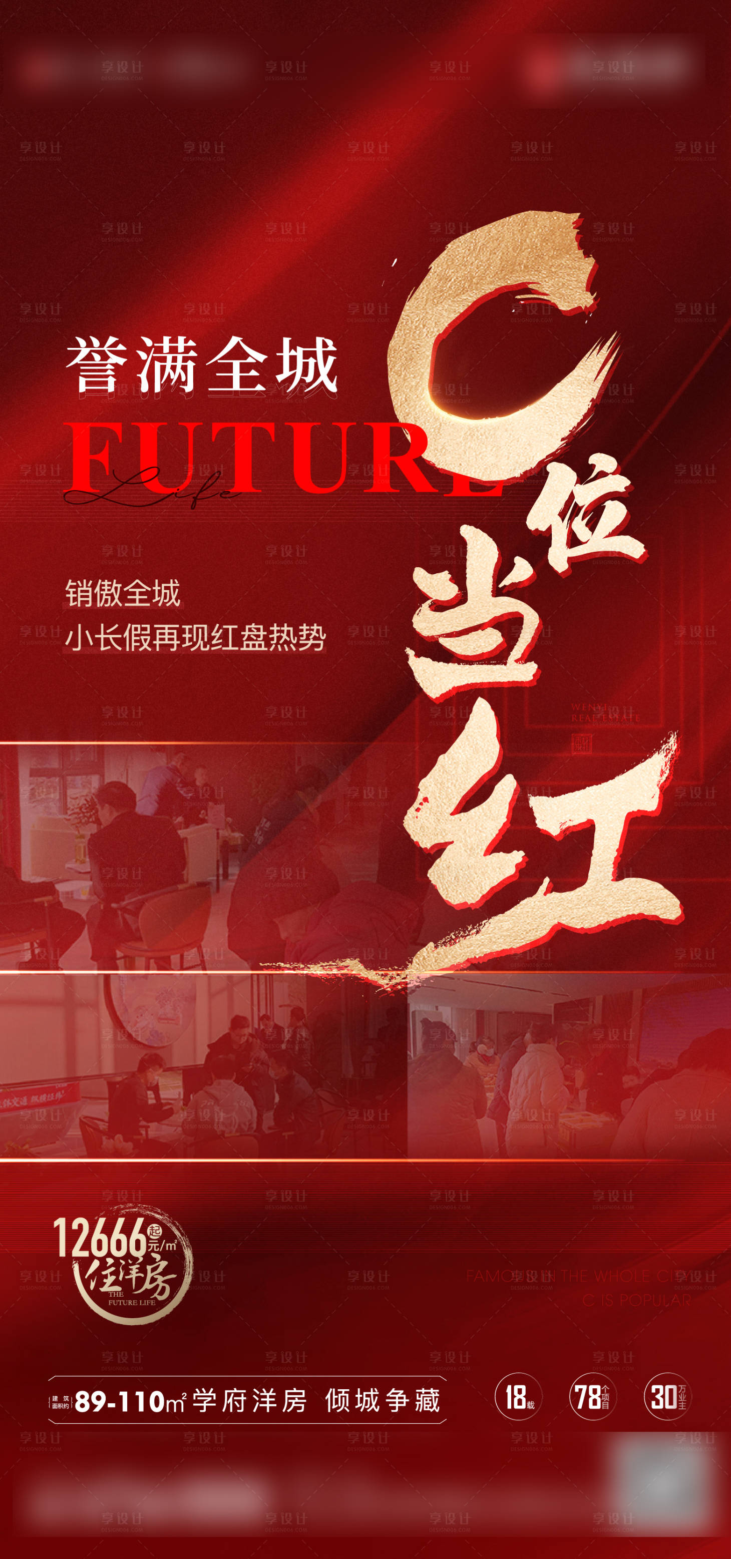 源文件下載【享設計】搜索編號：70650016378512392【地產熱銷紅色海報】