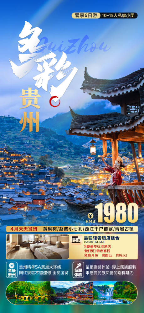 编号：20230417180911022【享设计】源文件下载-贵州旅游海报