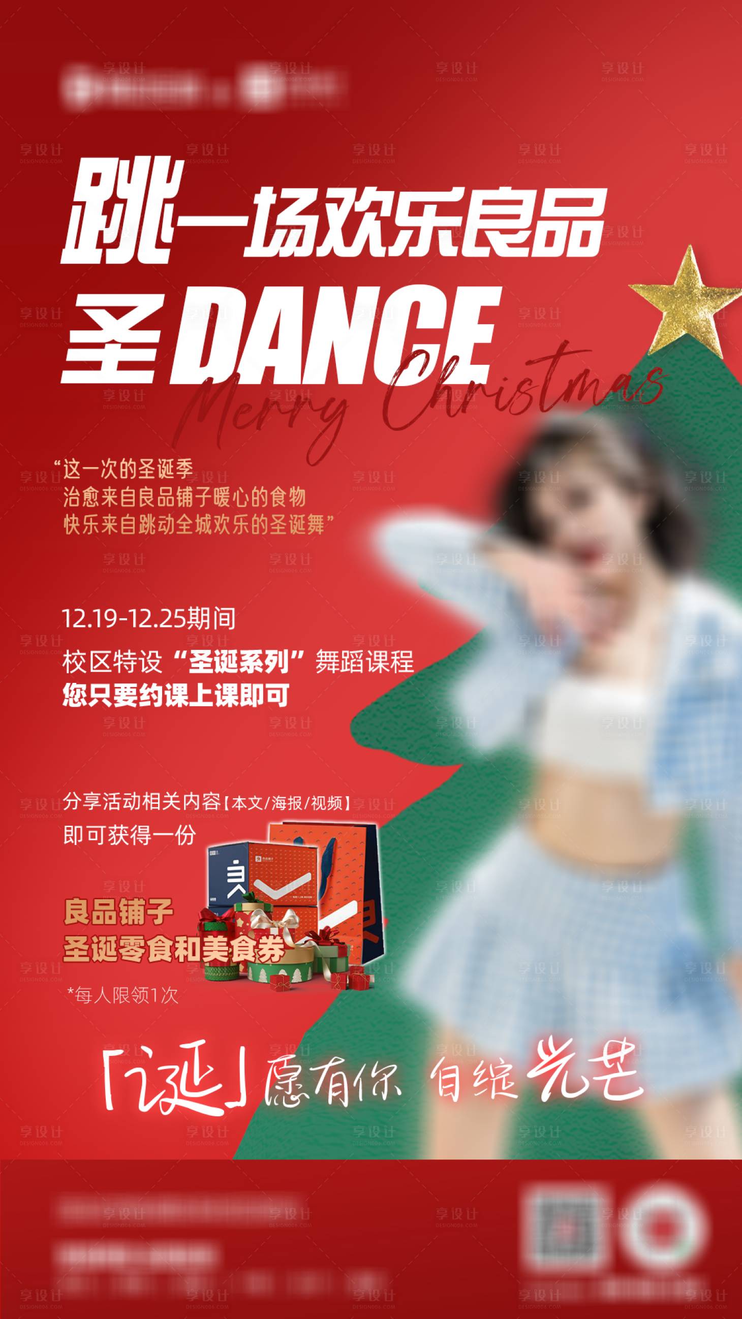 源文件下载【享设计】搜索编号：75530016278312290【良品舞蹈圣诞联名活动】
