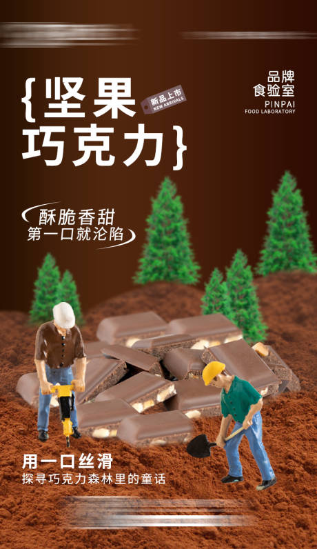 源文件下载【坚果巧克力海报】编号：20230414173407170