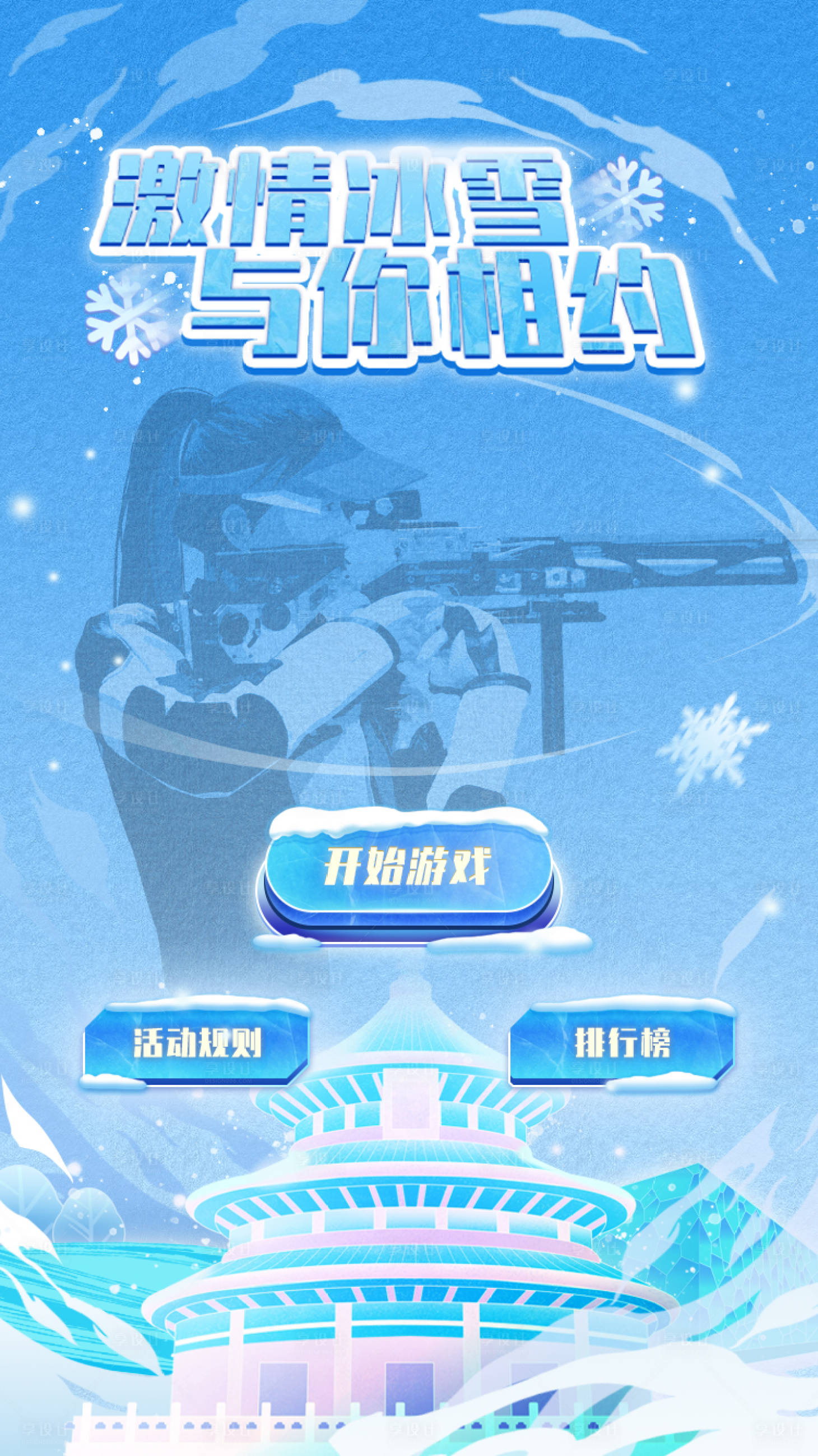 源文件下載【享設計】搜索編號：61740015890182581【冰雪運動射擊游戲H5】
