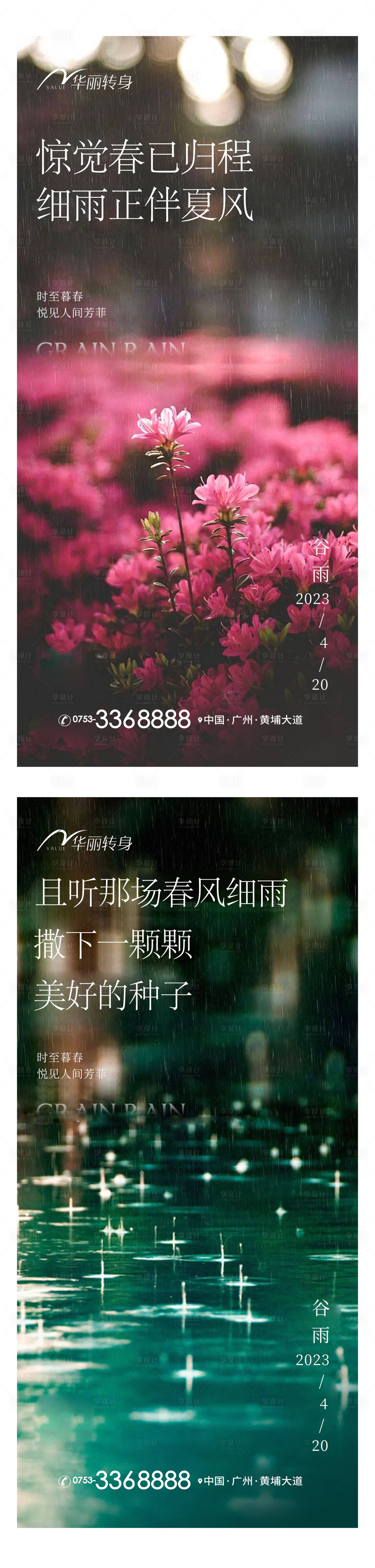 源文件下載【享設計】搜索編號：25830015870423385【谷雨節氣海報】