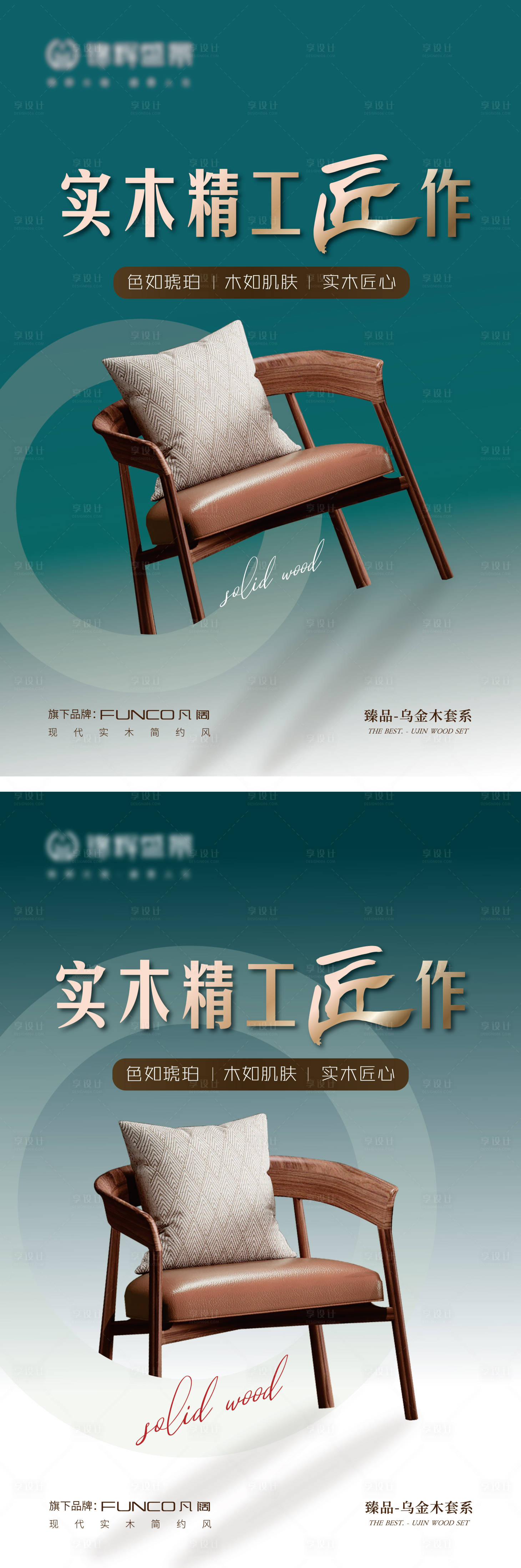 源文件下载【享设计】搜索编号：28650016163409058【实木家具精工匠作海报】