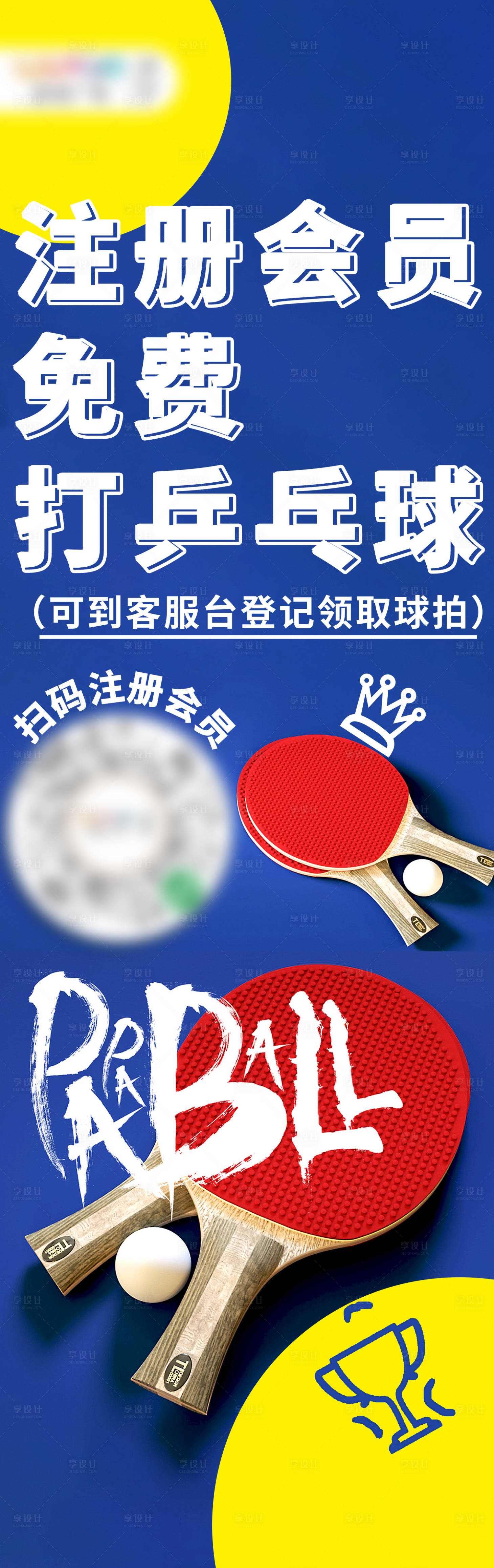 源文件下載【享設計】搜索編號：66290016333345166【乒乓球撞色海報】