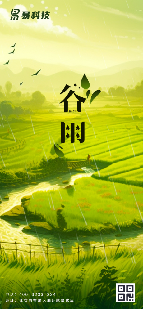 源文件下載【享設(shè)計(jì)】搜索編號：66590016177751531【節(jié)氣谷雨大氣海報】