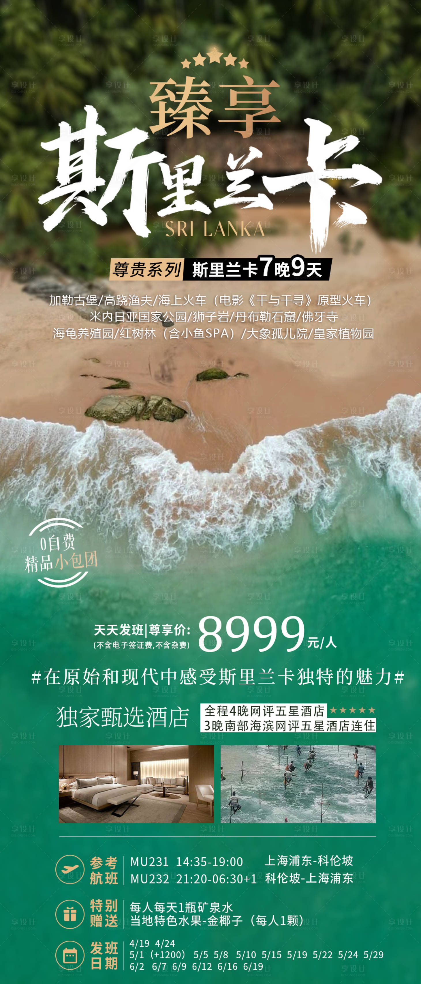 源文件下载【斯里兰卡旅游海报】编号：32440015824925390