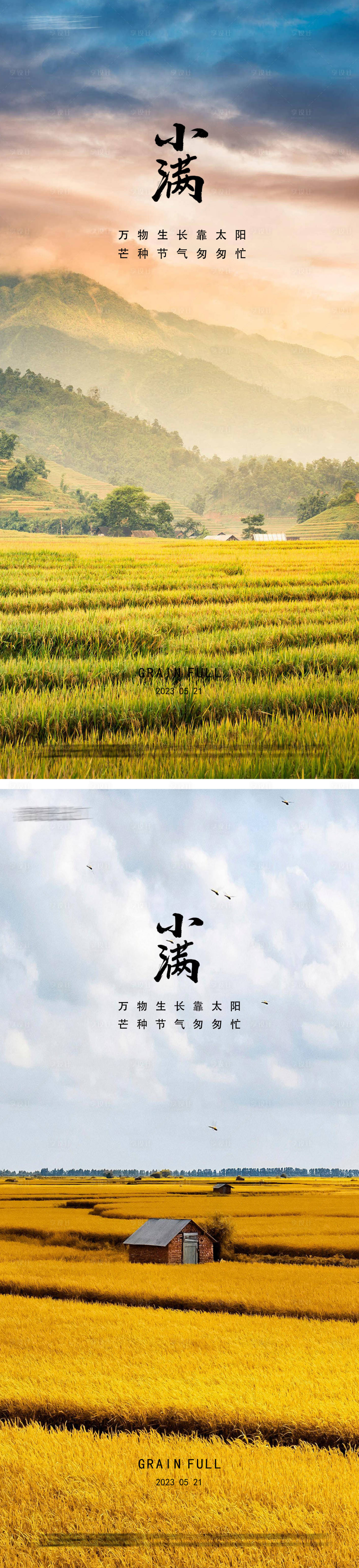 源文件下載【享設(shè)計(jì)】搜索編號(hào)：58350016019091618【小滿24節(jié)氣海報(bào)】