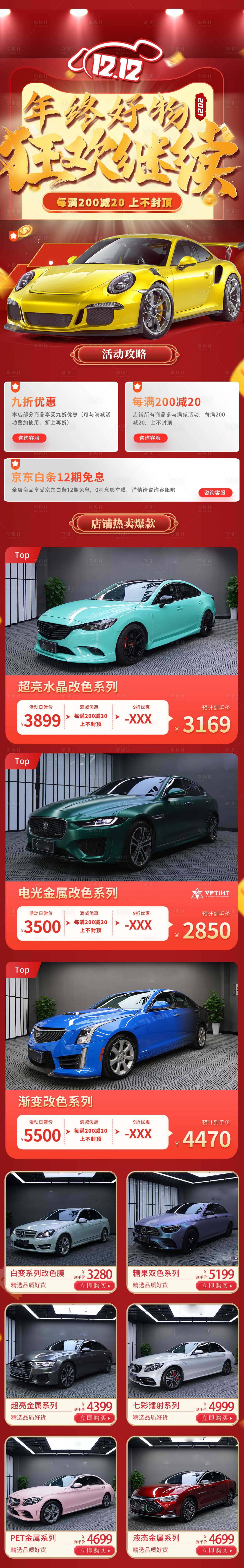 源文件下载【汽车改色膜年终年终盛典承接页】编号：57790016392972937