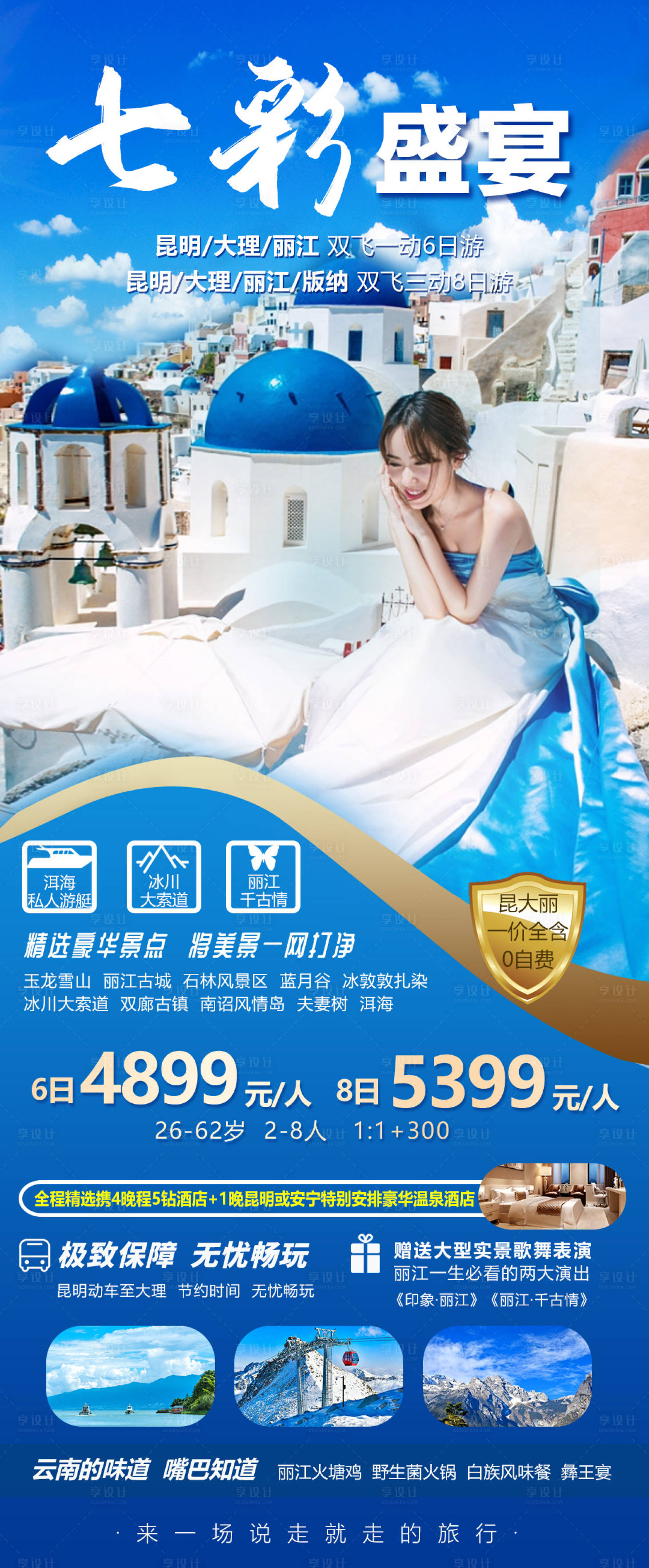 源文件下载【云南旅游海报】编号：93970016162451827
