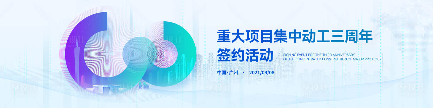 源文件下载【享设计】搜索编号：92380016280954204【科技峰会三周年庆背景板】