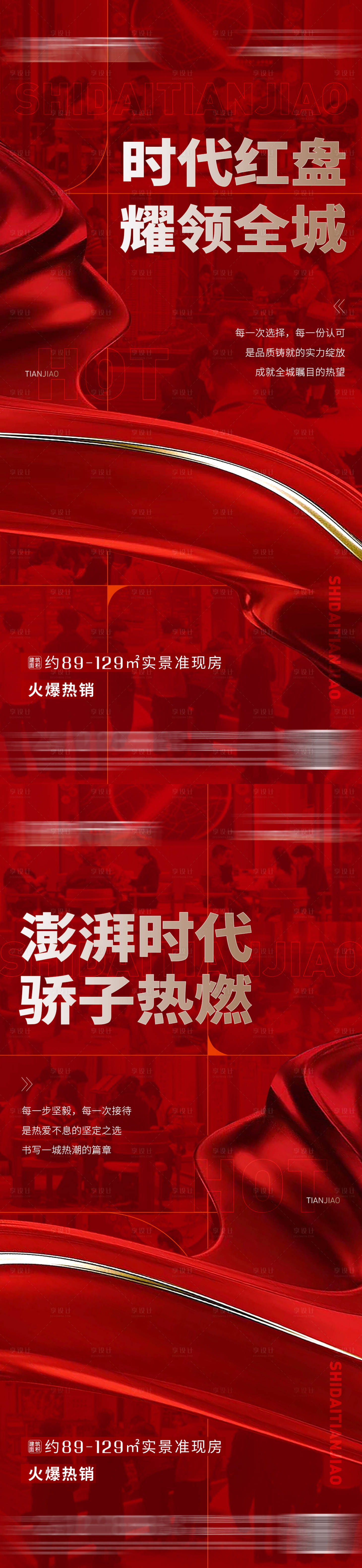 源文件下载【地产人气热销海报】编号：84350016149301386