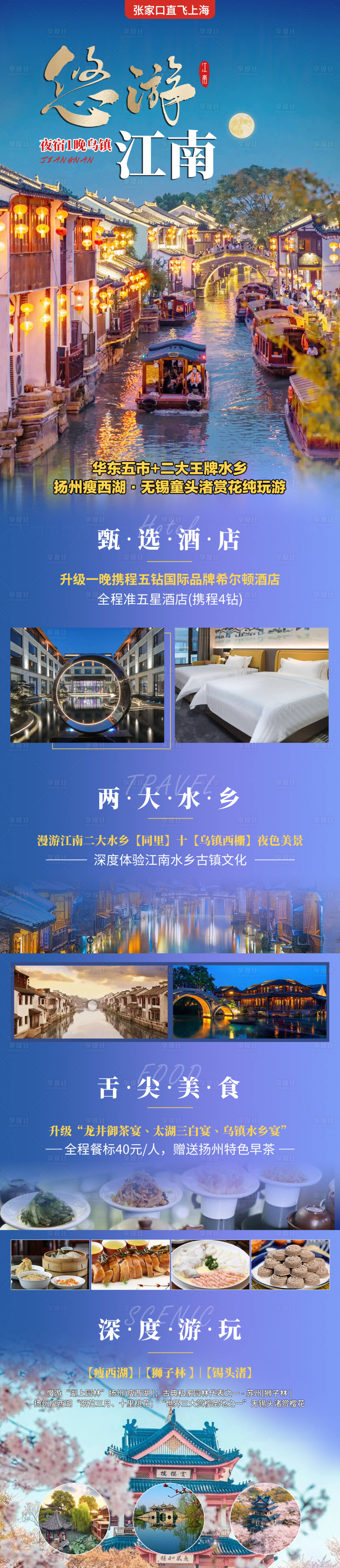 源文件下載【享設計】搜索編號：75350016100447069【旅游悠游江南長圖】