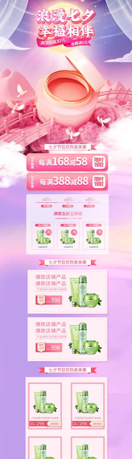 源文件下载【七夕情人节护肤品促销】编号：57540015843843245