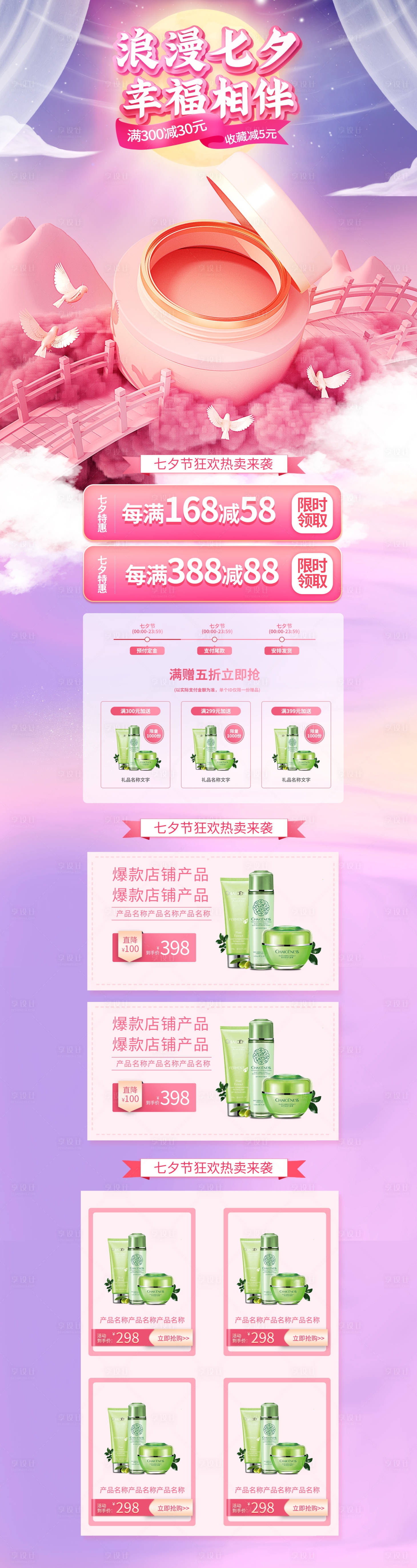 源文件下载【享设计】搜索编号：57540015843843245【七夕情人节护肤品促销】