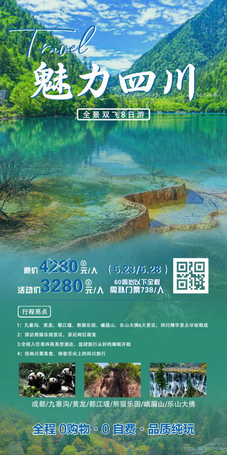 源文件下载【魅力四川旅游海报】编号：20230418183029166