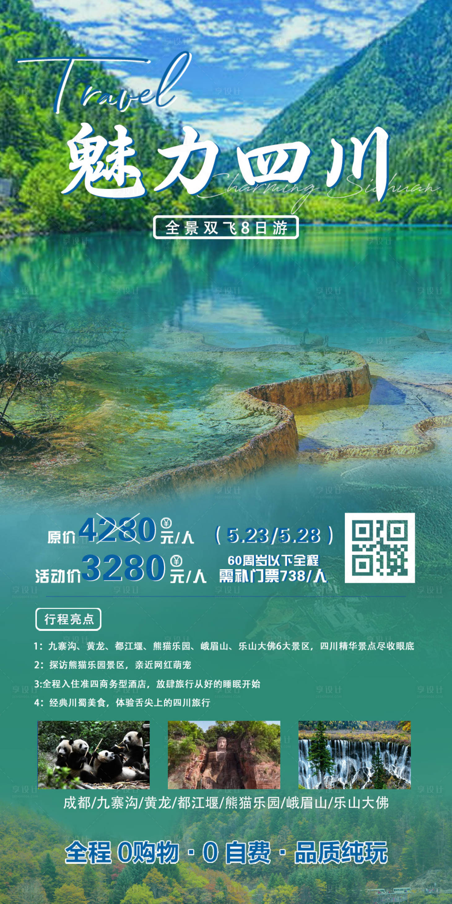 源文件下載【享設計】搜索編號：75320016141879362【魅力四川旅游海報】