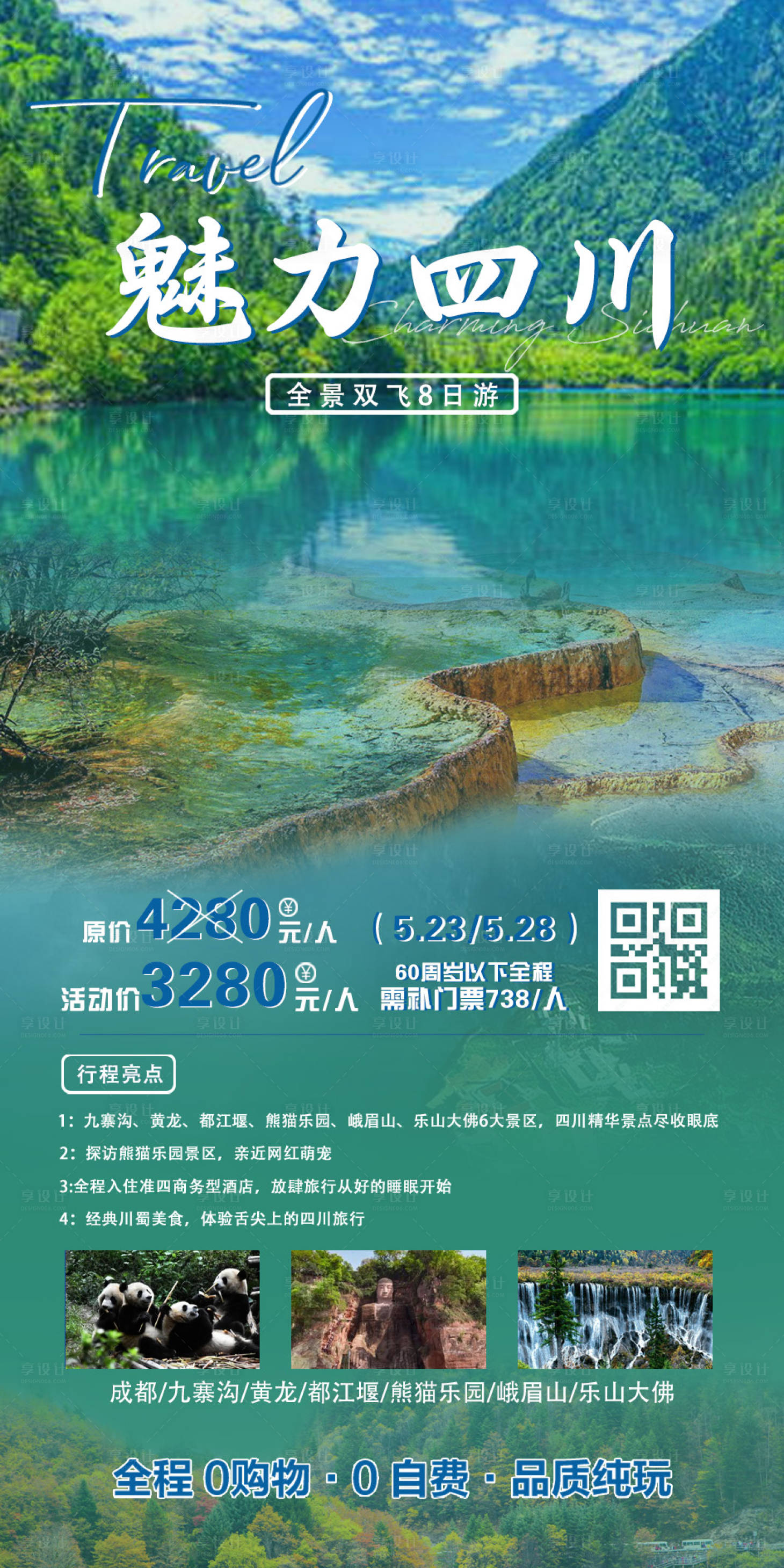 编号：20230418183029166【享设计】源文件下载-魅力四川旅游海报
