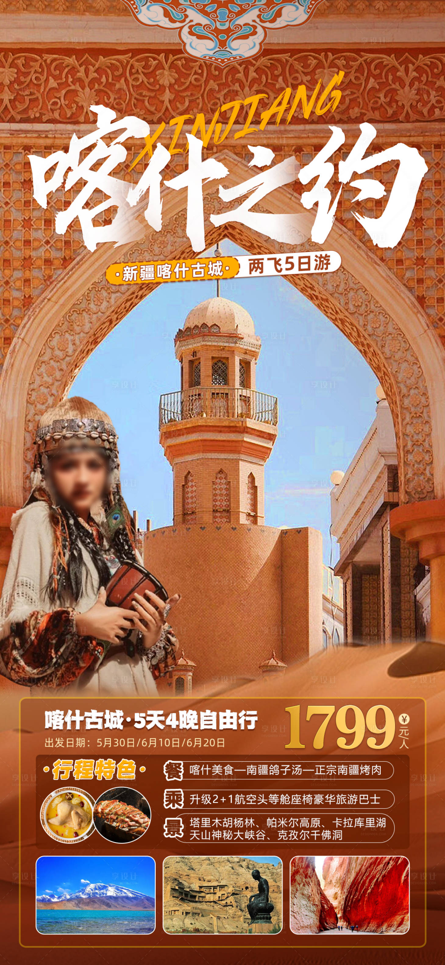 源文件下載【新疆喀什旅游海報】編號：55150015929159984