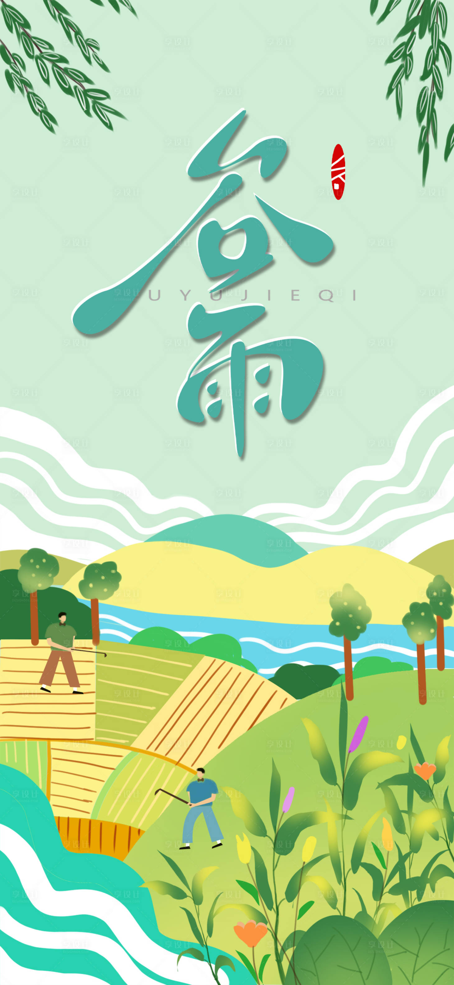 源文件下载【谷雨节气海报】编号：90160015901803226